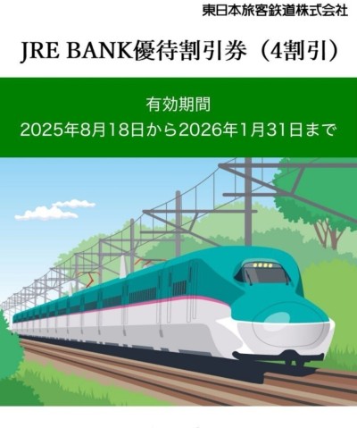 JRE BANK優待割引券（4割引）3枚セット 