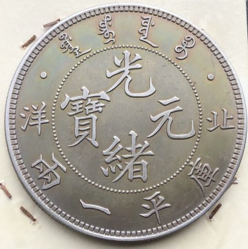 古銭 光緒元寶 北洋　37.1g 銀貨 庫平一両 大清銀幣
