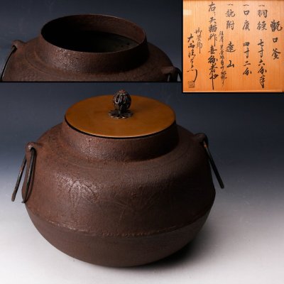 【佳香】天猫 肩ニ塁座植菊竹地紋アリ 甑口釜 釡師 大西清右衛門識箱 釜鐶 茶道具 本物保証