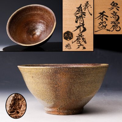 【佳香】五代 真清水蔵六 奥高麗茶碗 共箱 共布 栞 茶道具 本物保証