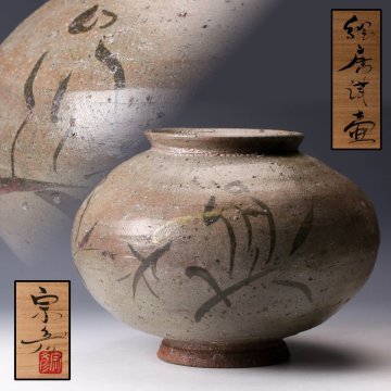 【佳香】丸田宗彦 絵唐津壷 共箱 本物保証