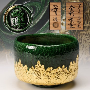 【佳香】佐々木昭楽 了入うつし岩松の絵金彩茶碗 共箱 共布 栞 茶道具 本物保証