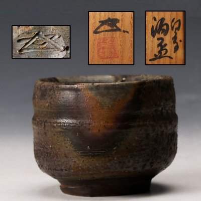 【佳香】浦上善次 備前酒盃 共箱 共布 栞 本物保証