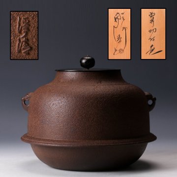 【佳香】釡師 佐藤浄清 霰羽釜 共箱 本物保証