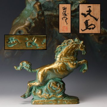 【佳香】北村西望 ブロンズ製像 『天馬』 共箱 栞 本物保証