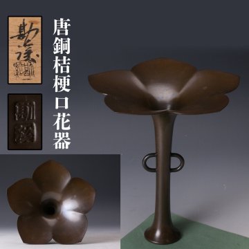 【佳香】般若勘渓 唐銅桔梗口花器 作家一致木箱 本物保証