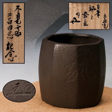 【佳香】十四代 宮崎寒雄 鉄製 八角蓋置 不見斎ニ百回忌記念 裏千家十五代鵬雲斎(汎叟宗室)『颯々』自筆 花押 共箱 茶道具 本物保証 ◇