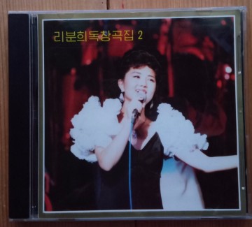 Ri Pun Hui /李 粉姫/リ・ブンヒ/リ・ブニ/ 「第92集 リ・ブニ独唱曲集2 」普天堡電子楽団 DPR OF KOREA 北朝鮮　PEE-C-1102 