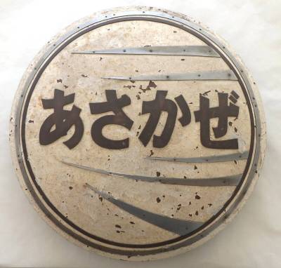 国鉄 寝台特急「あさかぜ」(広二) ヘッドマーク 直径約67cm 鉄道部品 ブルートレイン