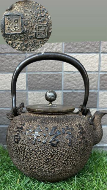 （⑩）日本亀文 在印 提手摘み銀象嵌 茶宇治味香 煎茶器図 銀環 鉄瓶／煎茶道具