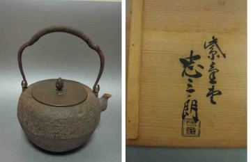 【雑貨】紫金堂　忠三郎　二筋文鉄瓶　共箱