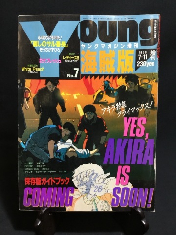 『1988 ヤングマガジン 増刊 海賊版 映画 アキラ特集クライマックス 大友克広』