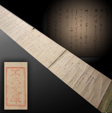 【深和】江戸中・後期◆幕府高家旗本某 日光代拝紀行 巻子装 不忍文庫旧蔵品（狂歌 近世文学 和歌 歌人 書家 幕臣 近世文書 日光街道）