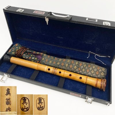 尺八 真山銘 真翁作 在銘 約55cm 金口 銀中継ぎ 内朱塗 和楽器/縦笛 ケース 袋 キャップ付 23-4157782