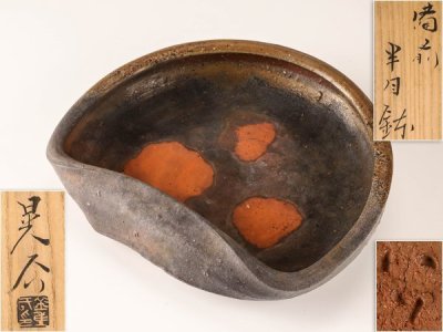 【流】備前焼 金重晃介 半月鉢 共箱 UD036