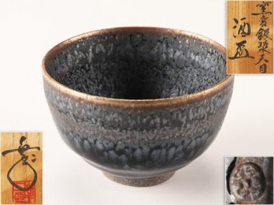 【流】鎌田幸二 窯変銀漿天目 酒盃 共箱 UD313