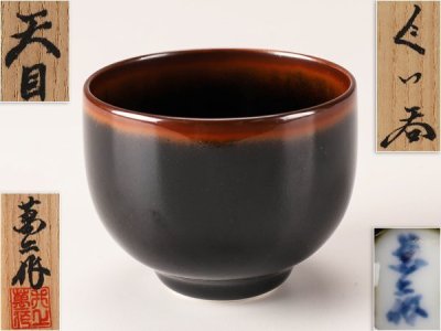 【流】井上萬二作 天目 ぐい呑 共箱 UD358