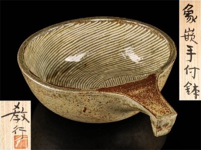 【流】山本教行 象嵌手付鉢 共箱 UD347