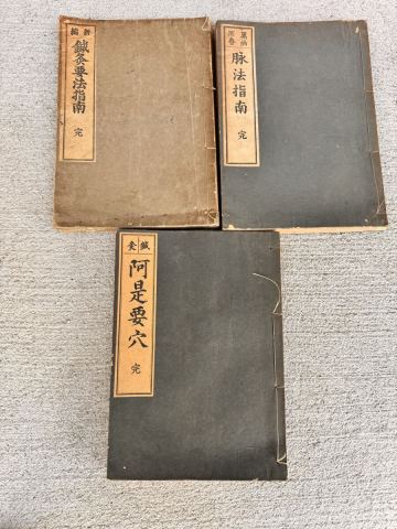 脉法指南　鍼灸要法指南　阿是要穴　漢書　医学書　中国古書　 古美術 和本 古典籍 古文書 漢文 漢籍 時代物　三冊