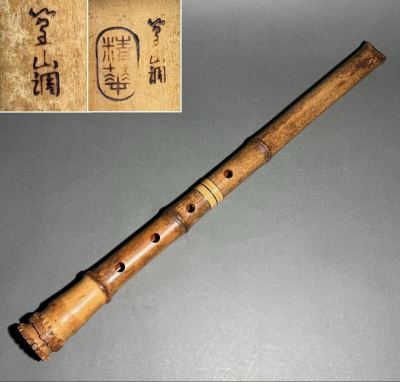 尺八 和楽器 在銘 竹尺八 都山流 在銘 篁山調 精華 五孔 銀三線 内朱塗 本体 銘有り 管楽器 和楽器 日本 全長58.1センチ