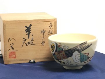 通次阿山造 色絵 楽の音 京焼 近世・近代茶陶作家 茶碗 抹茶碗 茶器 茶道具 陶器 共箱付