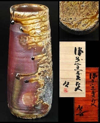 【 藤原啓 】最上位作 備前窯変花入 人間国宝 共箱 共二重箱 保証