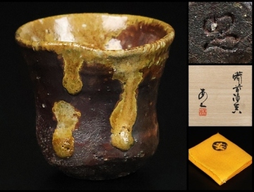 【 安倍安人 】秀逸作 備前酒呑 ぐい呑 共箱 保証