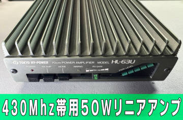 【中古動作品】東京ハイパワー HL-63U 430Mhz帯用50Wリニアアンプ