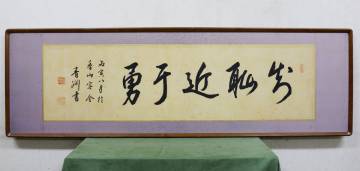 【模写】渋沢栄一 　扁額 　書 　新発見　ガラス額装 　日本の実業家・慈善家、政治家　雅号は青淵（せいえん）現在の１万円札人物
