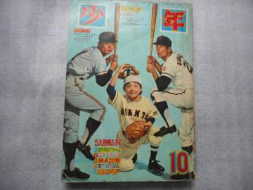 雑誌 □　 少年 □　光文社 １９６５年10月号 昭和４０年 鉄人２８号・鉄腕アトム　ほか掲載