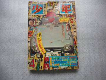 雑誌 □　少年 　□　光文社 １９６６年４月号 昭和４１年 鉄人２８号・鉄腕アトム　ほか掲載