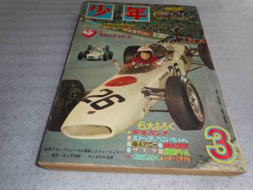 雑誌 □　少年 □　光文社 １９６６年３月号 昭和４１年 鉄人２８号・鉄腕アトムほか　巻頭カラー　特集　捕鯨
