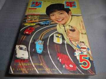 雑誌 □　少年 □　光文社 １９６５年５月号 昭和４０年 鉄人２８号・鉄腕アトム　ほか掲載