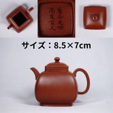 1115-2 朱泥急須 生今之世尚友古人 在銘 茶道具 煎茶道具 中国古美術 古玩 中国アンティーク サイズ：8.5×7cm