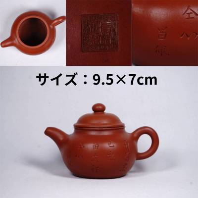 1115-6 朱泥急須 蓋裏友蘭 文字刻 留佩 友蘭秘製 在銘 茶道具 煎茶道具 中国古美術 古玩 中国アンティーク サイズ：9.5×7cm