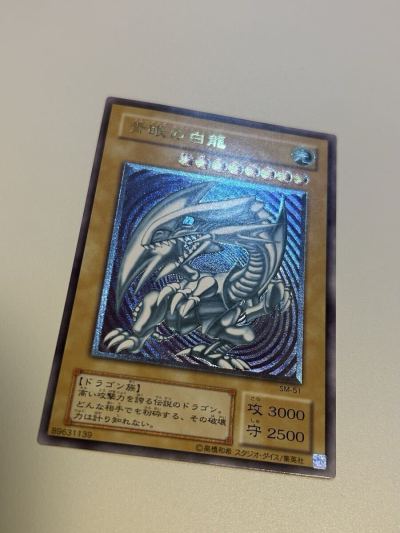 濃青艶【未使用/完美品級】青眼の白龍 レリーフ SM-51 初期 ワンオーナー