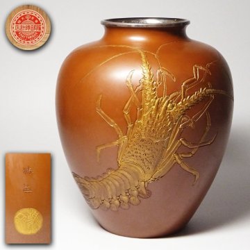 慶應◆海野勝珉高弟【伊藤勝英(観幽斎)】刻 打出彫金海老模様 素銅製花瓶 純銀覆輪 服部時計店共箱 明治金工