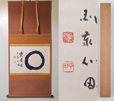 ≪茶掛≫ 臨済宗 国泰寺派 管長 【稲葉心田】 自筆書『円相 喫茶去』紙本 横物 桐合箱 真筆保証 掛軸 墨蹟 愛知県