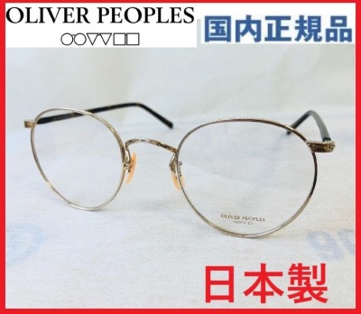 廃番/新品オリバーピープルズOV7967めがねサングラスOLIVER PEOPLESメガネ定価3.9万ラウンドMP2メタルフレーム雅ボストン眼鏡フレーム