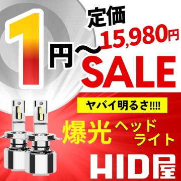 【1円～SALE】定価15,980円【超爆光】HID屋 LED ヘッドライト バルブ 68400cd H4 H8 H10 H11 H16 D2S D4S HB3 HB4 車検対応 安心2年保証