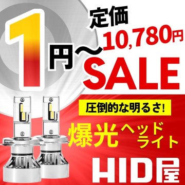 【1円～セール!】定価10780円【爆光】HID屋 LED ヘッドライト バルブ 49600cd H1/H3/H4/H7/H8/H11/H16/HB3/HB4/PSX 車検対応 安心保証