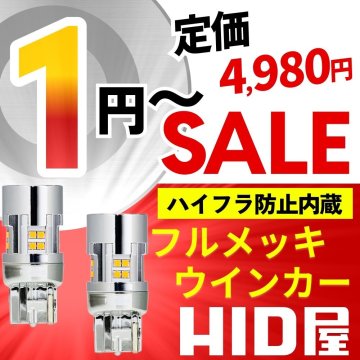 【1円～SALE】定価4,980円【上品な明るさ】HID屋 LED ウインカー フルメッキ 2個セット T20 S25 2200lm ハイフラ防止内蔵 車検対応