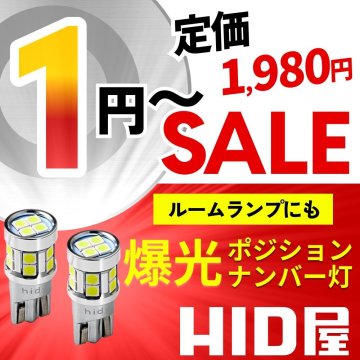 【1円～SALE】定価1980円【HID屋】LED T10 ポジション バックランプ ナンバー灯 ルームランプ 1930lx 安心保証 車検対応 色々な車種に