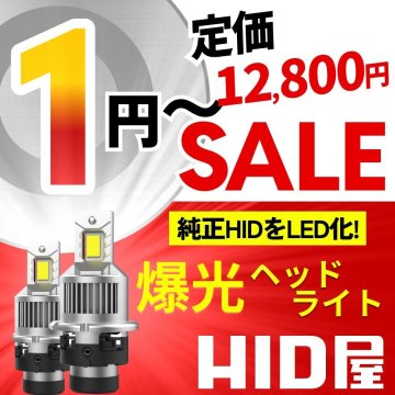 【1円～SALE】定価12800円【純正HIDをLED化!】HID屋 LED ヘッドライト バルブ D2S/D4S/D2R/D4R 一体型 2本セット 車検対応 安心2年保証