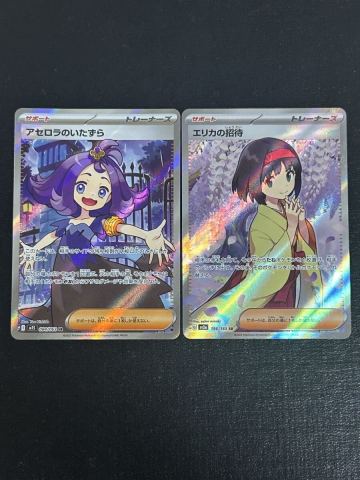 【1円スタート】ポケモンカード　アセロラのいたずら・エリカの招待　SR 2枚セット 人気　コレクション　高騰中　151 メガシンフォニア