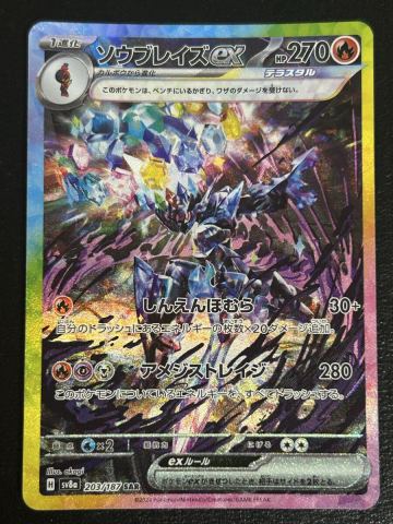 【1円スタート】ポケモンカード　ソウブレイズex sar 美品　コレクション　高騰中　テラスタルフェスex収録　他にも1円から多数、出品中