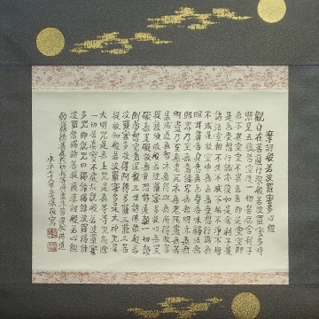 「真作」宮崎奕保「般若心経」～紙本・永平寺貫首・曹洞宗管長・兵庫・共箱