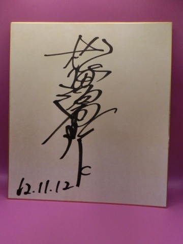 松田優作さんの自筆サイン色紙