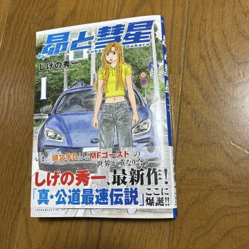 昴と彗星 1巻　しげの秀一