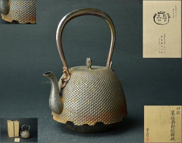 十五代 鈴木盛久(熊谷 志衣子)作 『砂鐵 霰紋南部形鉄瓶』・栞・共箱 ★【YB】日本工芸砂鉄 霰紋南部形鉄瓶25Y1024